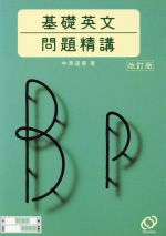 楽天市場】旺文社 基礎英文問題精構 改訂版/旺文社/中原道喜 | 価格
