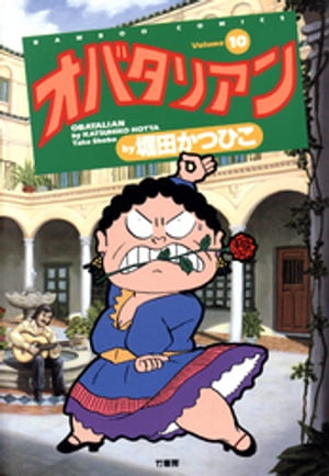【中古】 オバタリアン １３/竹書房/堀田かつひこ 楽天市場】竹書房 オバタリアン 5/竹書房/堀田かつひこ | 価格