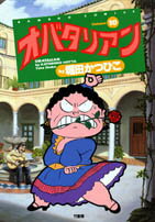 楽天市場】竹書房 オバタリアン 5/竹書房/堀田かつひこ | 価格