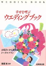【中古】 結婚礼式のすべて 見合い、結納から新生活まで/日本文芸社/前田哲二 中古】 結婚礼式のすべて 見合い、結納から新生活まで/日本文芸