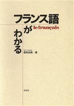 聞いて身につく フランス語のヒアリング　白水社 中級を目指す 60トピックで鍛えるフランス語リスニング - 白水社