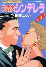 楽天市場】集英社 美少女ジャンクション 2/集英社/後藤友彦 | 価格  