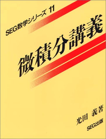 楽天市場】エスイージー出版 微積分講義/エスイ-ジ-出版/光田義 | 価格