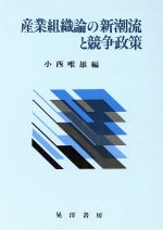 楽天市場】晃洋書房 アメリカ産業イノベーション論/晃洋書房/宮田