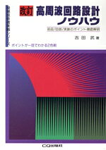 楽天市場】CQ出版 作りながら学ぶ初めての高周波回路 簡単な回路の