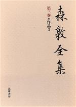楽天市場】岩波書店 鴎外全集 第21巻/岩波書店/森鴎外 | 価格