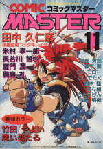 【中古】コミックマスター １３/ホビージャパン 中古】 コミックマスター 13/ホビージャパン 中古】 コミック