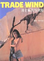 楽天市場】スコラ 原久美子写真集 Pudeur/スコラ/立木義浩