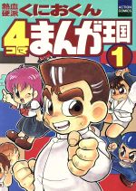 くにおくん 熱血勝負!! 1巻 2巻 藤井昌浩 楽天市場】双葉社 くにおくん！熱血勝負！ 2/双葉社/藤井昌浩 | 価格