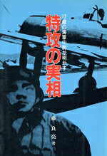【中古】 六大学学徒出陣の特攻/勉誠社/北影雄幸 楽天市場】勉誠出版 六大学学徒出陣の特攻/勉誠社/北影雄幸 | 価格比較