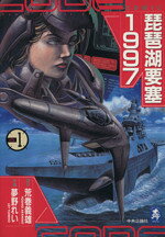 楽天市場】中央公論新社 琵琶湖要塞1997 5/中央公論新社/荒巻義雄