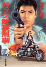 【中古】 殺人特命刑事 ころしのエージェント/青樹社（文京区）/城戸礼 中古】 殺人特命刑事 ころしのエージェント/青樹社（文京区）/城戸礼