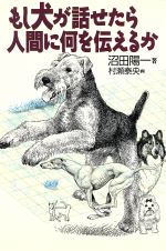 もし犬が話せたら人間に何を伝えるか/実業之日本社/沼田陽一