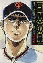 楽天市場】講談社 新巨人の星 花形満ヤクルトに復帰！編/講談社/川崎