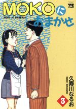 【中古】 Ｍｏｋｏにおまかせ ４/秋田書店/久寿川なるお 楽天市場】秋田書店 Mokoにおまかせ 4/秋田書店/久寿川なる