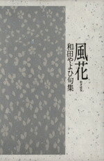 【中古】 千木 句集/富士見書房/西宮舞 楽天市場】富士見書房 千木 句集/富士見書房/西宮舞 | 価格比較