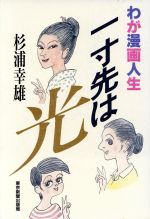 楽天市場】東京新聞出版局 一寸先は光 わが漫画人生/東京新聞出版部
