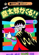 楽天市場】秋田書店 魔太郎がくる！！ 悪魔の鉄槌の巻/秋田書店/藤子