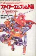 楽天市場】双葉社 小説ファイア-エムブレム外伝 下/双葉社/尾崎克之