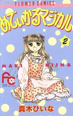 【中古】 めでぃかるマジカル １/小学館/真木ひいな 楽天市場】小学館 めでぃかるマジカル 2/小学館/真木ひいな | 価格