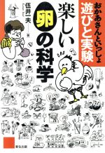 楽しい卵の科学 おかあさんといっしょ/新生出版（文京区）/伍井一夫
