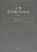 楽天市場】二玄社 明清行草字典/二玄社/古谷蒼韻 | 価格比較