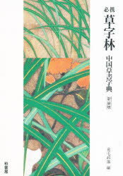 明清行草字典 二玄社 古谷 蒼韻　中古品02 明清行草字典 二玄社 古谷 蒼韻 中古品02 - メルカリ