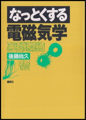 楽天市場】東京図書 弱点克服大学生の電磁気学/東京図書/石川裕 | 価格
