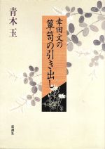 幸田文の箪笥の引き出し