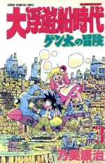 【中古】 大浮遊船時代 ２/秋田書店/乃美康治 楽天市場】秋田書店 大浮遊船時代 3/秋田書店/乃美康治 | 価格比較