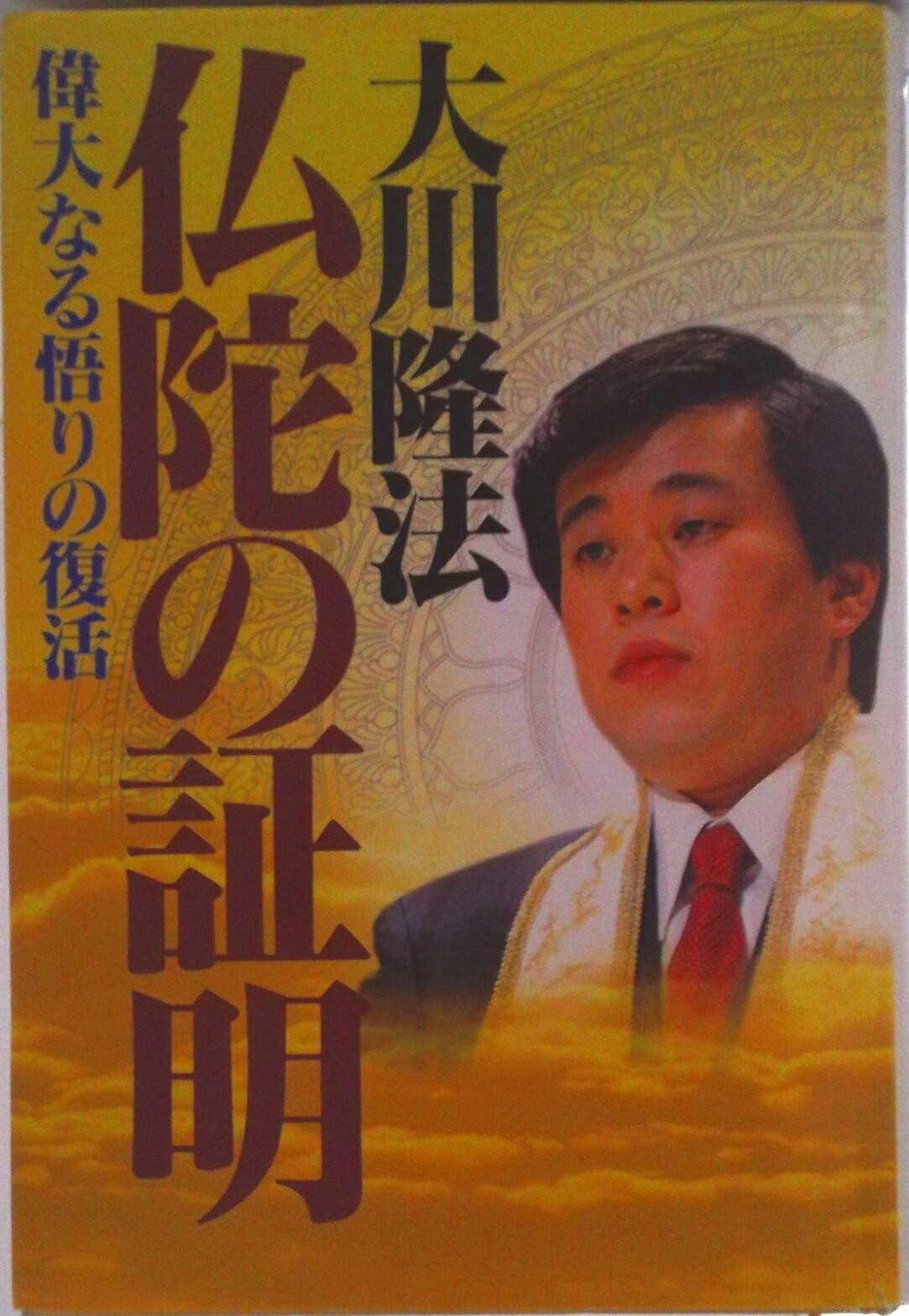 仏陀の心」ー悟りの前夜』 大川隆法 書籍とCD 仏陀の心」ー悟りの前夜