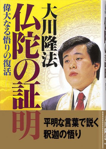 楽天市場】幸福の科学出版 仏陀の証明 偉大なる悟りの復活/幸福の科学