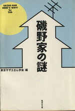 磯野家の謎（東京サザエさん学会）