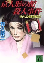 【中古】 京人形の館殺人事件 赤かぶ検事奮戦記/講談社/和久峻三 楽天市場】講談社 京人形の館殺人事件 赤かぶ検事奮戦記/講談社