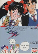 【中古】 レモンエンジェル ８/集英社/わたべ淳 レモンエンジェル 8 (ヤングジャンプコミックス) | わたべ 淳