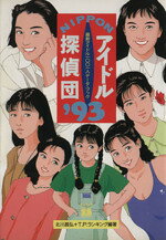楽天市場】宝島社 Nipponアイドル探偵団 最新アイドル1111人