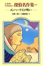 アガサ・クリスティー作品集 全54巻 アガサ・クリスティー No.54◇火曜クラブ◇ | 星よりも大きく、星より