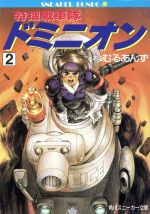 【初版】DOMINION ドミニオン 士郎正宗 青心社 ☆初版 士郎正宗 ドミニオン DOMINION MASAMUNE SHIROW - メルカリ