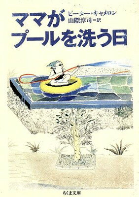 ママがプ-ルを洗う日/筑摩書房/ピ-タ-・カメロン