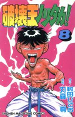 【中古】 装甲武神ヤマテック ２/講談社/まつい智 中古】 装甲武神ヤマテック 2/講談社/まつい智の通販 by