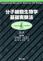 分子細胞生物学基礎実験法   改訂第２版/南江堂/新垣尚捷（単行本） 楽天市場】南江堂 分子細胞生物学基礎実験法 改訂第2版/南江堂