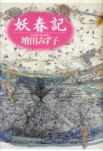 妖春記/講談社/増田みず子