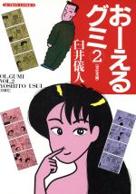【激レア】臼井儀人初期短編集　おーえる グミ 1巻 レアコミック】 おーえるグミ 全2巻セット 臼井 儀人 / 著