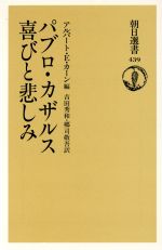 パブロ・カザルス喜びと悲しみ/朝日新聞出版/アルバ-ト・Ｅ．カ-ン