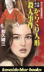 楽天市場】講談社 京人形の館殺人事件 赤かぶ検事奮戦記/講談社