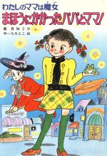 楽天市場】ポプラ社 ドラキュラさんようこそ！ わたしのママは