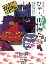 【中古】 妖怪がでるぞ～ まんが日本昔ばなし/二見書房/川内彩友美 楽天市場】二見書房 妖怪がでるぞ～ まんが日本昔ばなし/二見