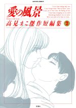 【中古】 やなせたかし アンパンマンの生みの親/コミックス/高見まこ 楽天ブックス: やなせたかし - アンパンマンの生みの親 - 高見