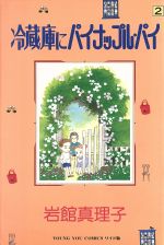 冷蔵庫にパイナップル・パイ（2）