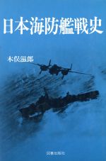 日本戦艦戦史、日本空母戦史、日本水雷戦史　木俣滋郎　図書出版社　3冊セット 初版 Amazon.co.jp: 日本空母戦史 : 木俣 滋郎: 本